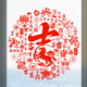 吉马玻璃贴纸吉祥窗花马年静电贴吉字窗贴玻璃门贴2026新年春节