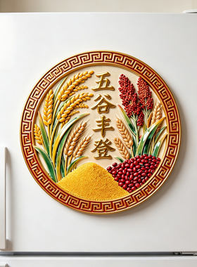 五谷丰登冰箱贴乔迁门贴农家乐玄关墙贴过道壁贴入户门贴画不留胶