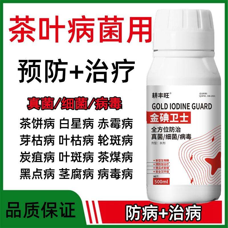 茶叶生病专用药茶园病全治杀菌剂茶饼病赤霉病茶霉病轮斑病病毒病
