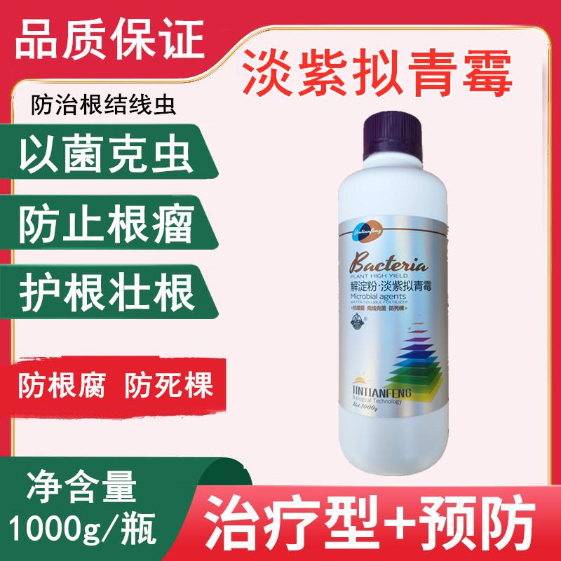 根线灵哈茨木霉淡紫紫孢菌微生物菌肥根瘤菌剂根结线虫茎线虫根系
