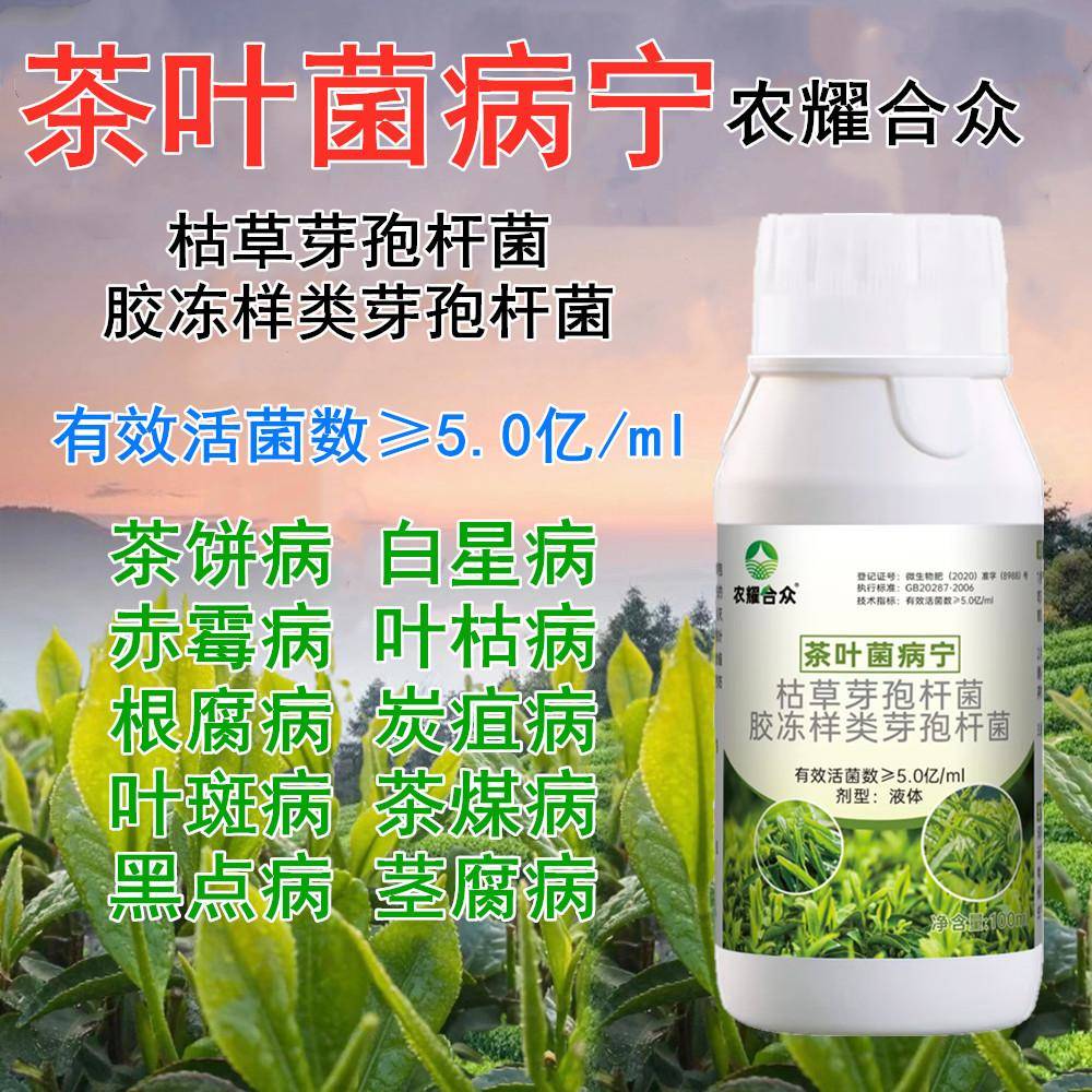 茶叶病专用药茶园 非农药炭疽轮斑病芽枯病茶饼根腐病 茶树杀菌剂