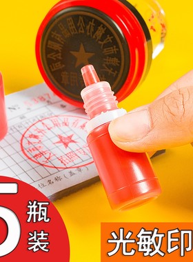 文树 5瓶装光敏印油光敏油ml印章印油红色印油公章印油快干印章油黑色蓝色印油印章墨紫色绿色黄色橙色棕色