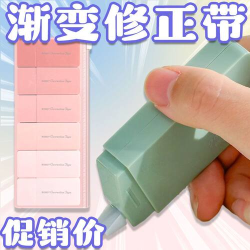 渐变色修正带记号笔高颜值大容量实惠装顺滑涂改带学生修正带