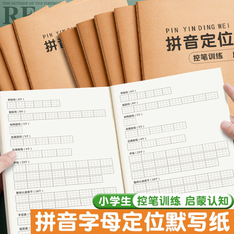 小学专用拼音定位默写纸幼小衔接一年级儿童声母韵母练习本