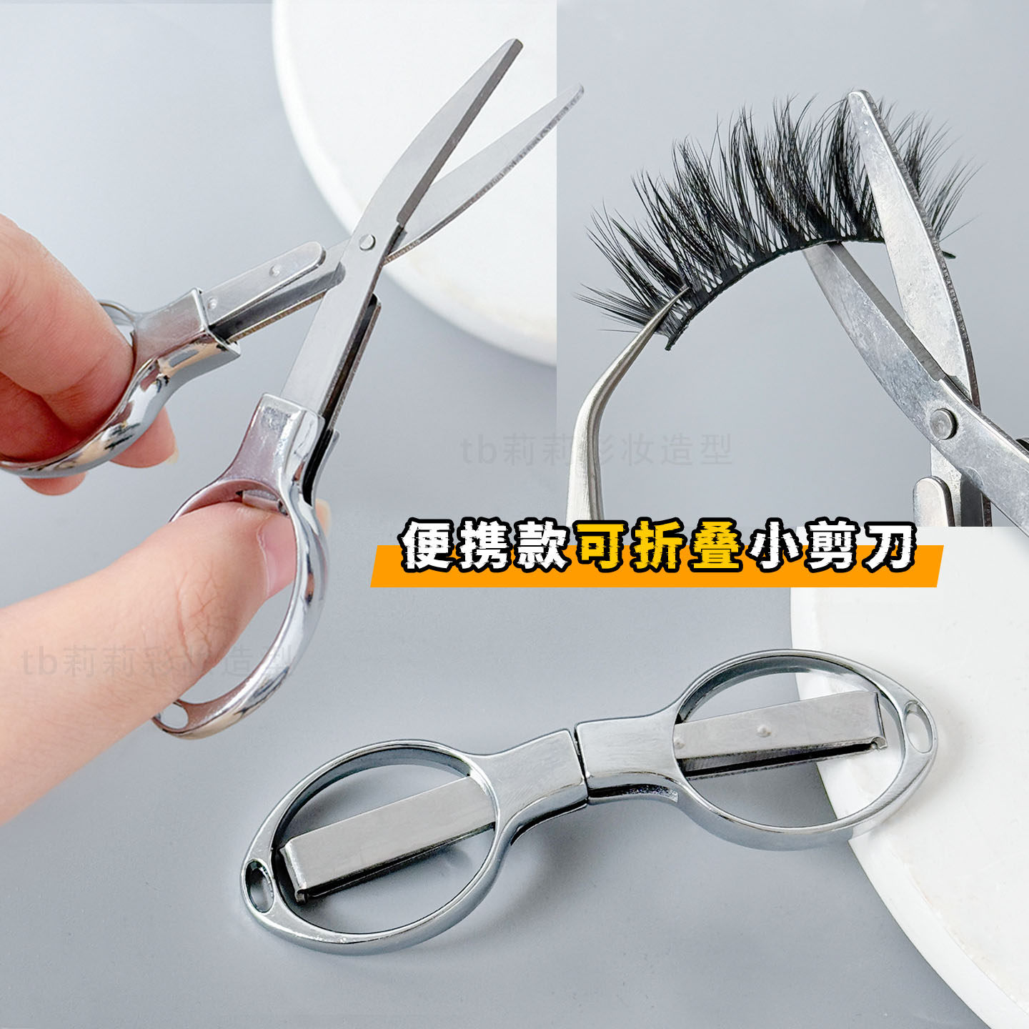 化妆师折叠小剪刀便携式随身美妆工具不锈钢小型美容剪睫毛美目贴