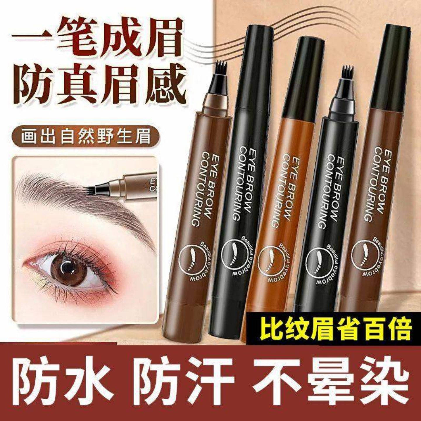 韩版四叉水眉笔仿真原生眉四分叉液体眉笔防水防汗根根分明野生眉,彩妆/香水/美妆工具,眉笔/眉粉/眉膏,淘宝优惠券,粉丝福利购,淘宝优惠卷