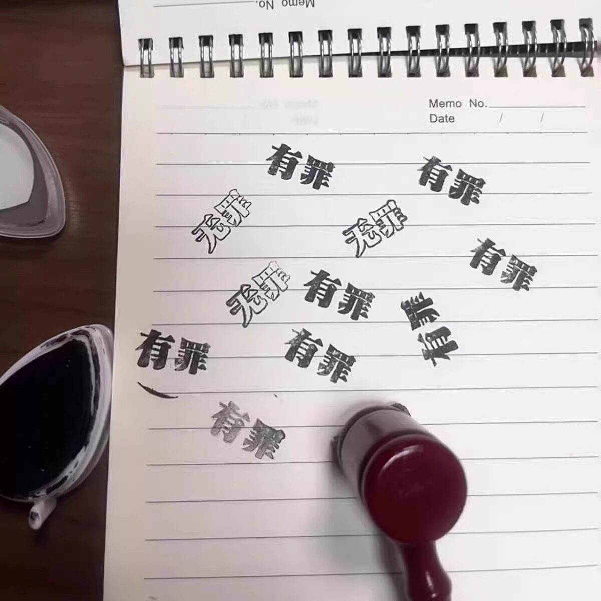 创意有罪无罪法官印章