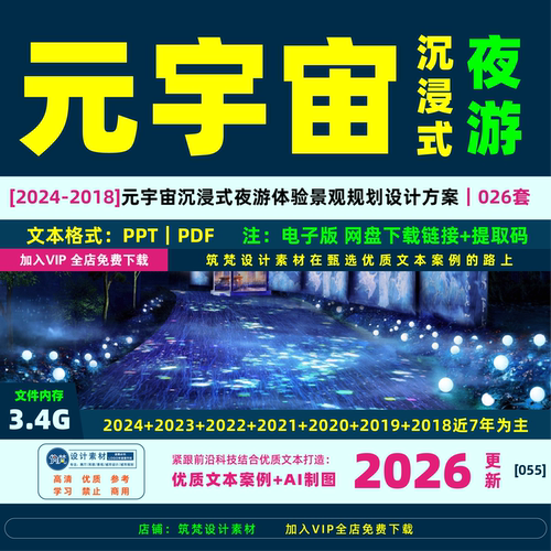 元宇宙沉浸式夜游体验景观规划设计方案古城文化度假旅游主题文本