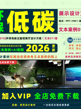 低碳主题展厅设计方案 绿色环保展馆示展概念PDF文本 布展案例