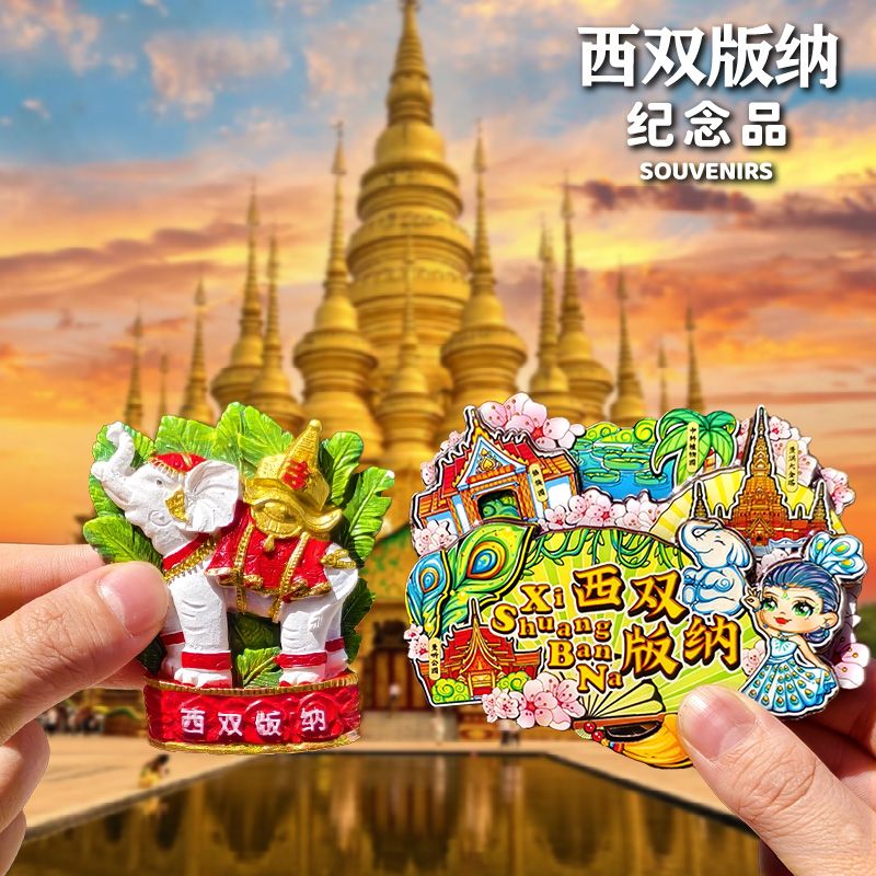 【西双版纳】野象谷大象冰箱贴傣族曼听森林公园文创纪念品伴手礼