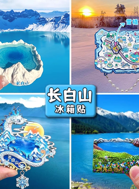 长白山天池文创冰箱贴雾凇漂流