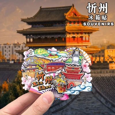 忻州古城五台山雁门关文创冰箱贴