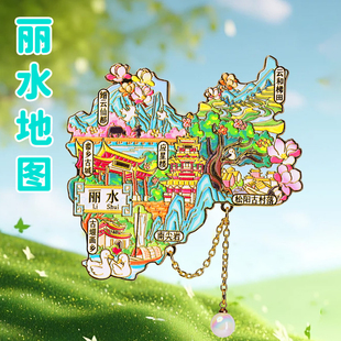 【丽水地图】金属冰箱贴纪念品云和梯田缙云仙都文创磁吸旅游伴手