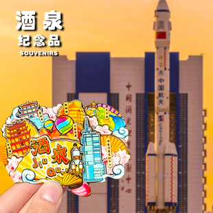 【酒泉发射中心】敦煌嘉峪关青甘兰州文创冰箱贴甘肃莫高窟纪念品