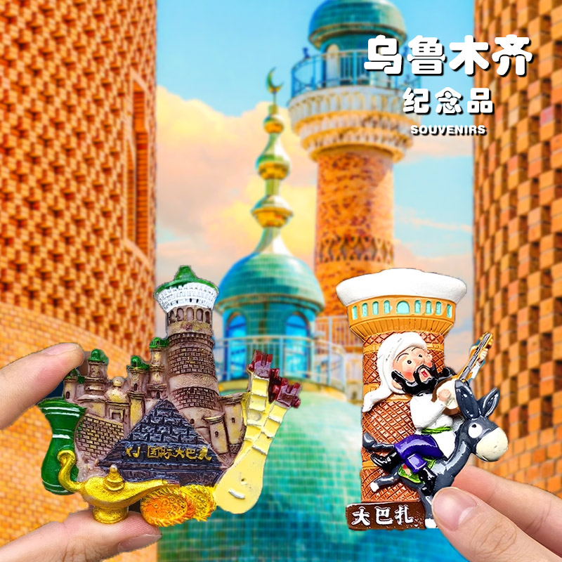 乌鲁木齐大巴扎阿凡提冰箱贴新疆