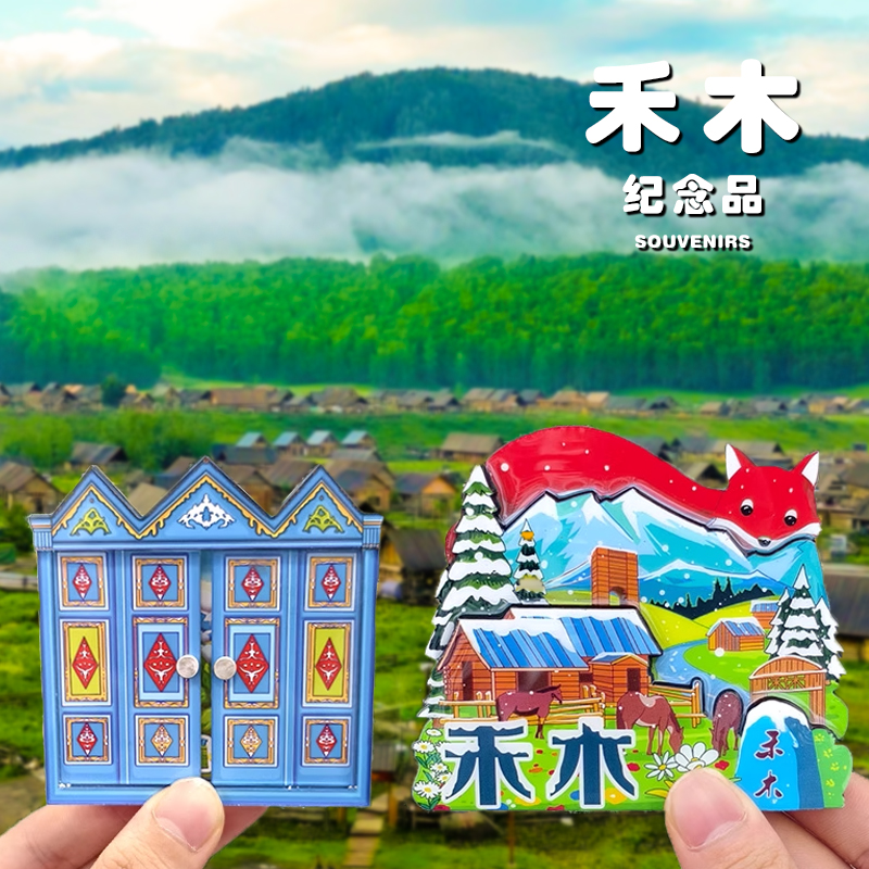 禾木新疆喀纳斯冰箱贴旅游文创