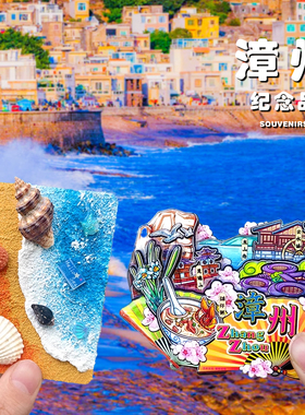 漳州东山岛福建土楼文创冰箱贴