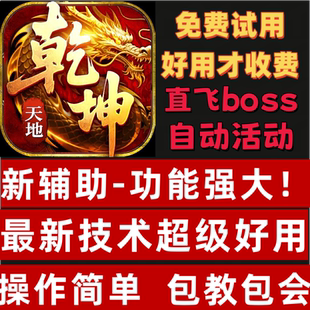 乾坤天地辅助脚本乾坤天地折扣充值