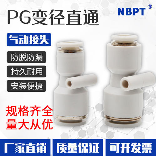 NBPT波特变径直通气动快速接头塑料接头异径气管接头PUG4/6/8/10