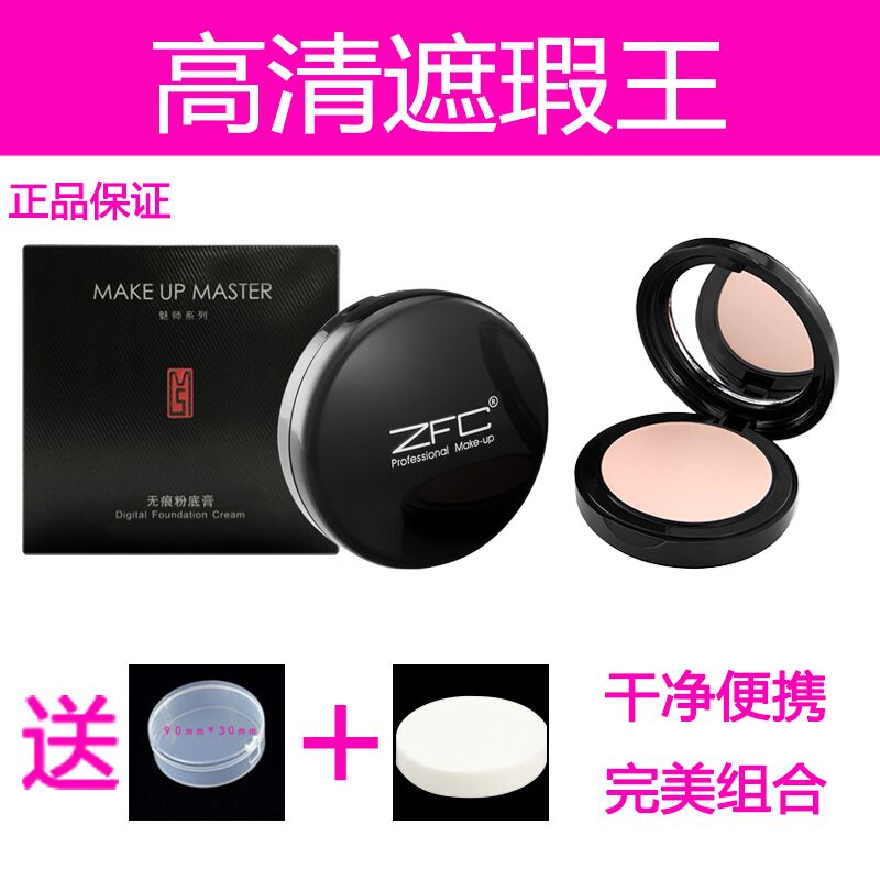 正品zfc粉底遮瑕膏化妆师专用