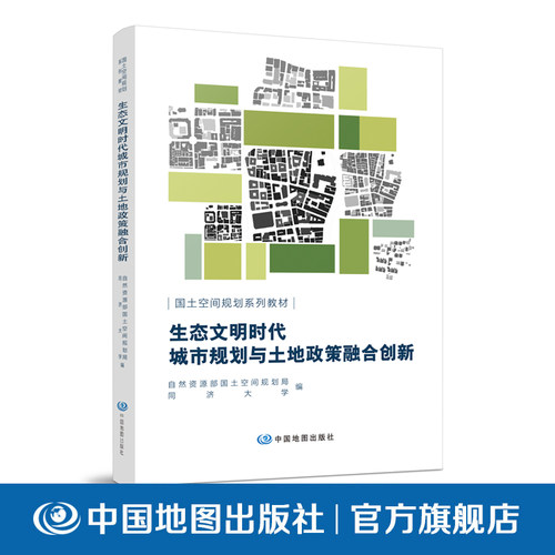 生态文明时代城市规划与土地政策融合创新  国土空间规划系列教材 测绘学 测绘专业书 中国地图出版社 9787520443067