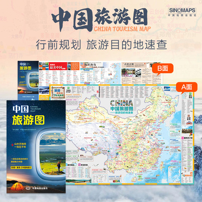 【出版社直发】2025中国旅游图 全新修订版旅游地图 景点分布住宿美食指南 自驾路线规划 国内出游参考家庭旅行研学科普常备工具书