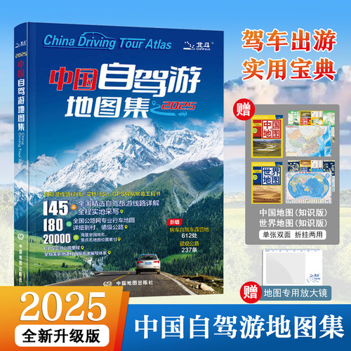 2025版中国自驾游地图集 全国自驾旅游精选线路 全国交通公路网景点自助游  地图自驾游  中国地图出版社