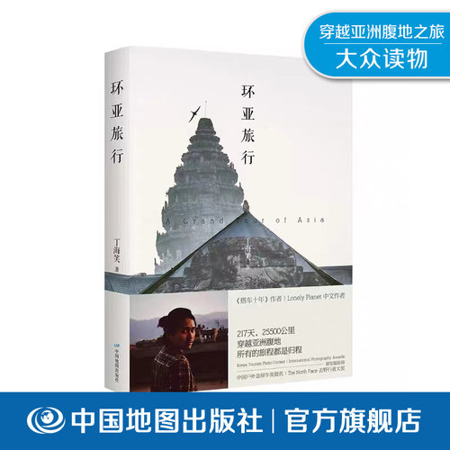 丁海笑 环亚旅行 Lonely Planet 中文作者 The North Face去野行者大奖获得者 随书附赠线路图 精美海报 明信片 好评热卖