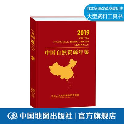 中国自然资源年鉴2019