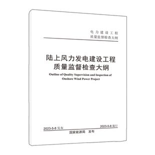 陆上风力发电建设工程质量监督检查大纲 中国地图出版 社 2023年5月8日能源局发布施行