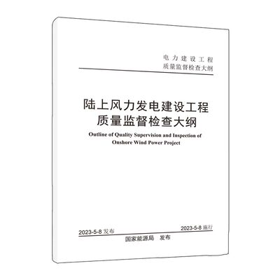 陆上风力发电质监大纲能源局