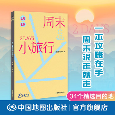 周末小旅行 星行客 PlanetSeeker  34个适合周末出游的国内行程 北京 天津 秦皇岛 大同 大连 阿尔山 镇江