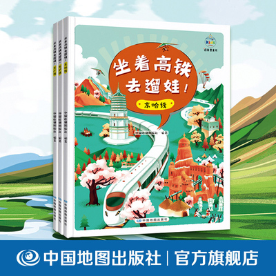 坐着高铁去遛娃 套装全3册 京广京沪京哈 迈普思童书 少儿启蒙绘本 中国地图出版社