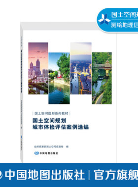 国土空间规划城市体验评估案例选编 国土空间规划系列教材 测绘学 测绘专业书 中国地图出版社  9787520426749
