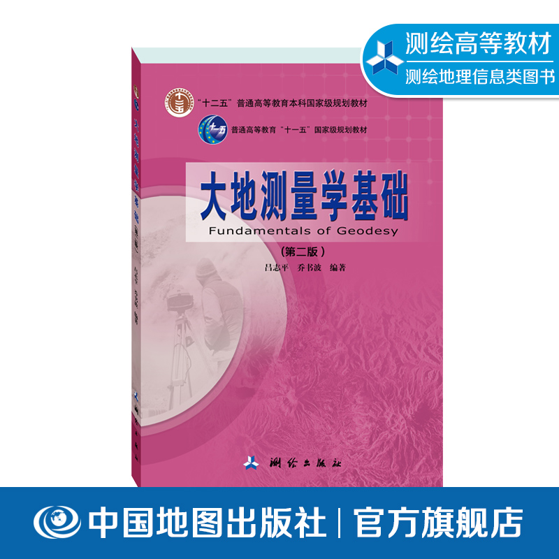 大地测量学基础第二版重力测量空间大地地面边角高程三维坐标基准与卫星控制网测绘出版社中国地图出版社