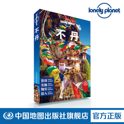 LP 不丹 孤独星球LonelyPlanet 国外旅行指南 第二版 廷布 虎穴寺 雪山 佛教 莲花生大士 雷龙之国 幸福 神圣 中国地图出版社 新品