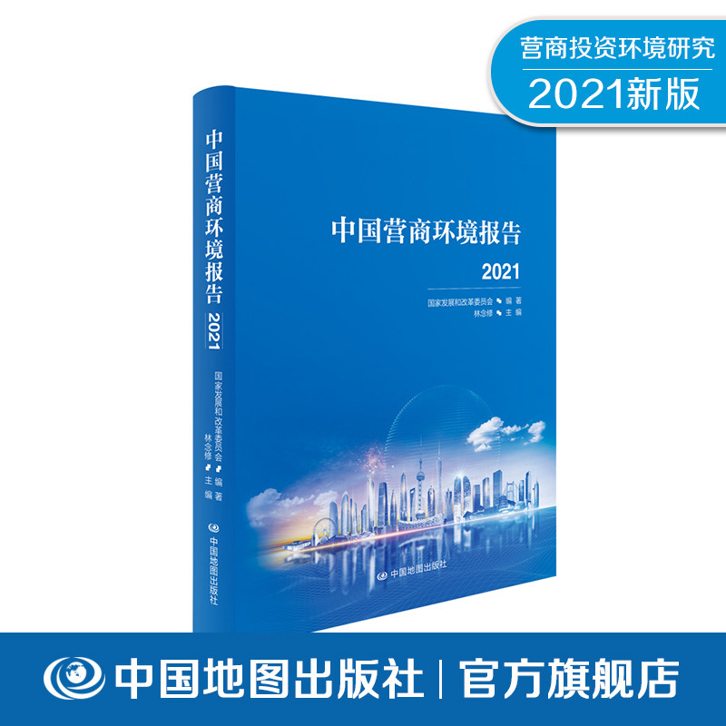 中国营商环境报告2021 参评城市典型案例 城市排名 营商投资环境 研究报告 中国地图出版社