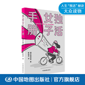 朝井麻由美 30个独活精选 独活女子 独活女子手册 推荐 独活类型小测试 中国地图出版 社