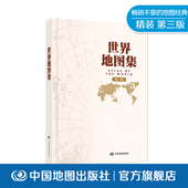 经典 社 第三版 产品 第五代畅销不衰 版 实用工具 中国地图出版 序图 热卖 城市图 分国地图册 地名索引 精装 世界地图集 分国图