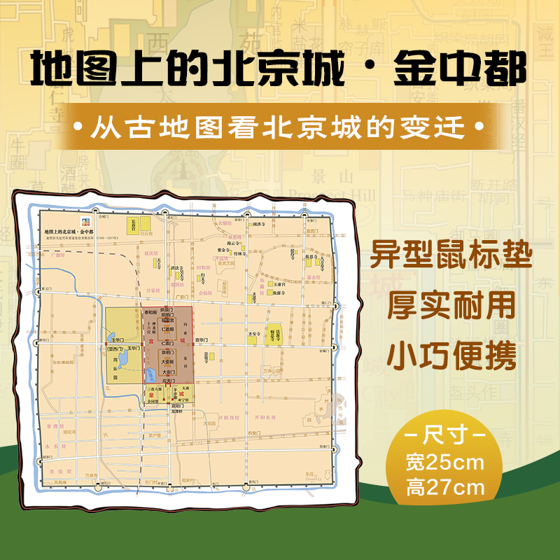 地图上的北京城系列异形鼠标垫  金中都  元大都  明北京城  清北京城  防水耐磨  厚实耐用  北京城轮廓  古地图文创，