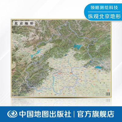 【出版社直发】北京地形 立体地形地图 光栅地图 可视化3D地图 中国地图出版社 清晰呈现市域地貌地势、山川水系与地形分区概况