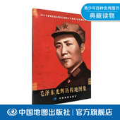毛泽东光辉历程地图集