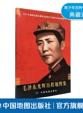 【出版社直发】毛泽东光辉历程地图集 中国地图出版社 红色经典图集 以地图图文结合形式 梳理伟人革命奋斗轨迹与历史足迹书籍