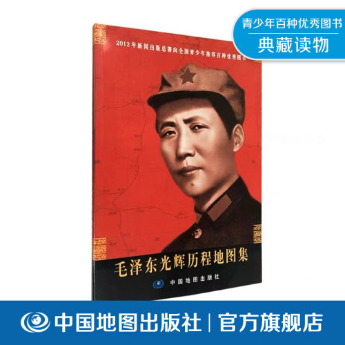 【出版社直发】毛泽东光辉历程地图集 中国地图出版社 红色经典图集 以地图图文结合形式 梳理伟人革命奋斗轨迹与历史足迹书籍