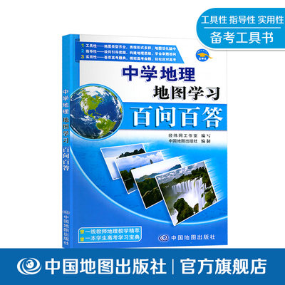 中学地理地图学习百问百答 高中专项突破 地理学习 高中通用 高考 一轮总复习 针对性教学练习 学科必备 中国地图出版社 热卖好评