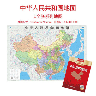 【出版社直发】新编中华人民共和国地图 袋装折叠版 中国地图出版社 尺寸1068mmx745mm家用地理教室学生学习办公家庭客厅地图挂图