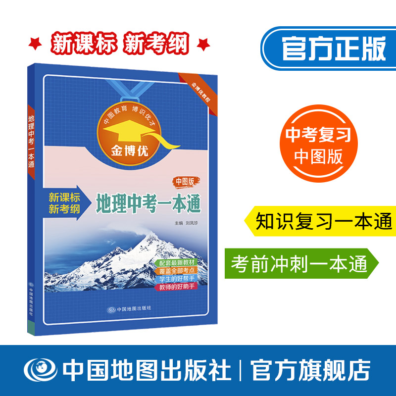 地理中考一本通 中图版 初中高中教辅 金博优 中国地图出版社 9787503191510