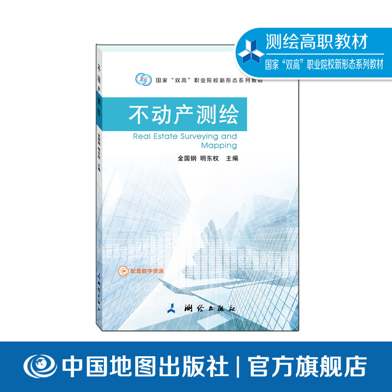 【出版社直发】不动产测绘 金国钢, 明东权 主编 测绘出版社 测绘专业教材 系统讲解地籍测绘、房产测绘、权属测量及测绘规范等