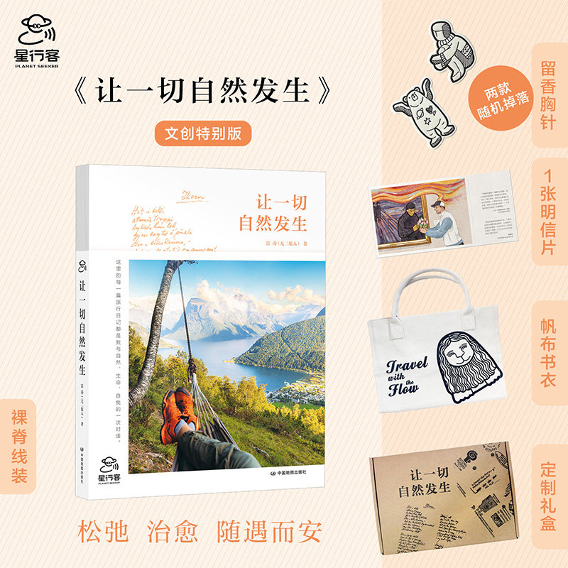 让一切自然发生  欧洲旅行随笔 礼盒版随书附赠书衣、明信片、扩香纸质徽章