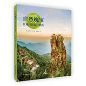 世界自然遗产精选 旅行 摄影集 自然瑰宝 中国地图出版 社